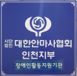 대한안마사협회 인천지부 장애인활동지원기관