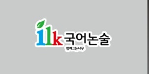 ilk국어논술교습소