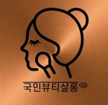 국민뷰티살롱