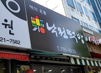 낙원떡방