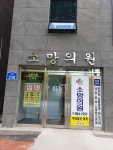 소망의원