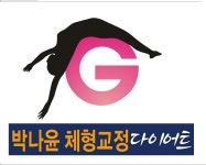 박나윤체형교정다이어트