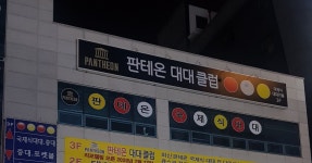 판테온대대클럽