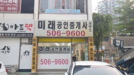 미래공인중개사사무소