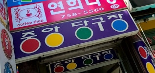 중앙당구장