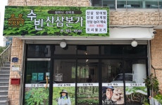 수빈산삼본가