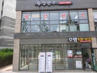 횡성한우 고덕그라시움점