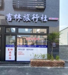 길림여행사