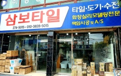 삼보타일상사