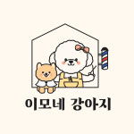 이모네 강아지