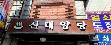 신태양탕