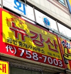 뉴강산공인중개사사무소