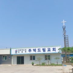 주덕드림교회