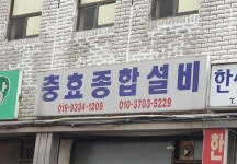 충효종합설비