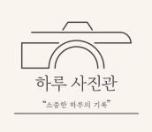 하루사진관