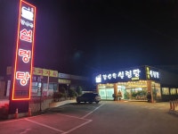 장수옥설렁탕 당진본점