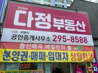 오토효성다정부동산공인중개사사무소