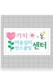 가치해봄 미술심리 언스쿨링센터