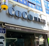 헤어코코미용실