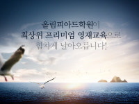 올림피아드학원 강동고덕캠퍼스