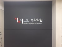 신사고수학학원