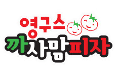 영구스피자 양평점