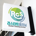 리스타트클리닝입주청소 영등포점
