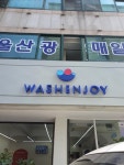 워시엔조이 셀프빨래방 달동우성스마트시티점