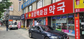 화양백화점약국