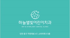하늘별빛어린이치과의원