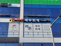 라온세무회계