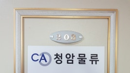 청암물류
