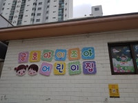 금호아이조아어린이집