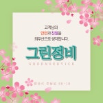 그린정비