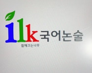 ilk국어논술교습소