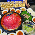 백년불고기물갈비 야탑점