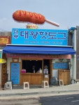 대룡대왕핫도그