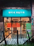 광이네과일가게 지축점