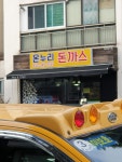온누리돈까스