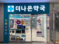 더나은약국