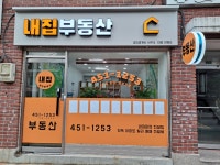 내집부동산공인중개사사무소