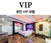 VIP모텔