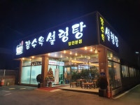 장수옥설렁탕 당진본점