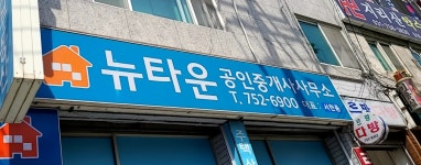 뉴타운공인중개사사무소