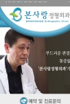 본사랑정형외과의원