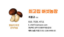 최고집 버섯농장