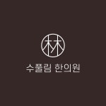 수풀림한의원 서울