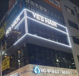 예스헤어 대천점