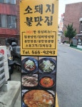 소돼지불맛집