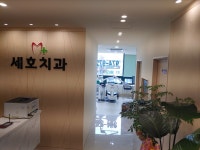 세호치과의원